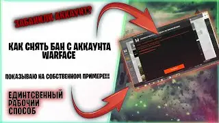 КАК РАЗБАНИТЬ АККАУНТ WARFACE / КАК СНЯТЬ БАН С АККАУНТА ВАРФЕЙС (ЛЮБОЙ ПУНКТ БАНА)