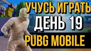 УЧУСЬ ИГРАТЬ НА НОВОМ ДЕВАЙСЕ ДЕНЬ 19 pubg mobile // iphone 14 PM //