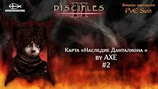 Disciples 2 [MNS 1.44]. Конкурс картоделов PvE Sun. Карта Наследие Данталиона от Axe #2