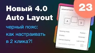 [NEW] 🔥 новый Auto Layout в Figma 4.0 (уроки Фигмы 2022) на реальных примерах! Урок 23