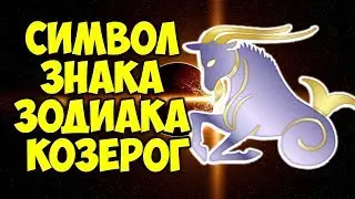 Символ Знака Зодиака КОЗЕРОГ 👍♑