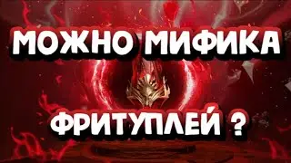 БУДЕТ ЛИ МИФИК ФРИТУПЛЕЙ? RAID SHADOW LEGENDS