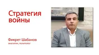 Фикрет Шабанов. Стратегия войны