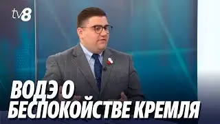 Водэ о беспокойстве Кремля: “Не нужно навязывать свои нарративы нашему  обществу”.