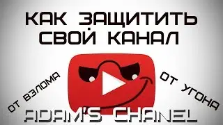 СРОЧНО! Двухэтапная аутентификация Google! Надежная защита вашего канала Youtube в 2020-м