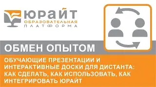 Обучающие презентации и интерактивные доски для дистанта: как интегрировать в Юрайт. А. Сафонов