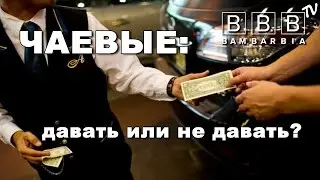 ЧАЕВЫЕ - давать или не давать?