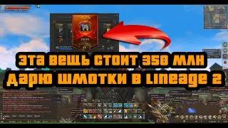 Можно ли сделать 1 миллиард на современном крафте в Lineage 2 Legacy в 2023 вложив 250кк