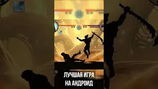 Лучшая игра на андроид! #games #shorts #shadowfight2