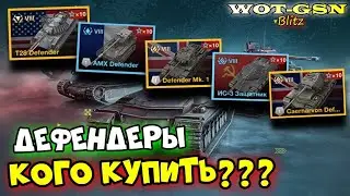 💥Дефендеры - КОГО КУПИТЬ?💥КРАТКО про ВСЕ Defender в WoT Blitz 2024 | WOT-GSN