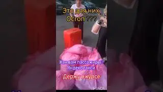 Конфликт с пассажирами|Яндекс такси|эконом тариф|вообще Оборзели пассажиры|держу в курсе|
