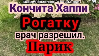 КончитаЩасливая.Обсудила с доктором самый важный вопрос