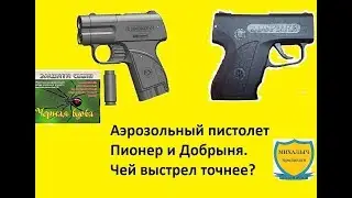 САМООБОРОНА. Аэрозольный пистолет Пионер и Добрыня. Чей выстрел точнее?  БАМ Черная Вдова.