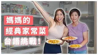 四道低成本媽媽家常菜食譜教學｜😳挑戰全程講台語❗❗