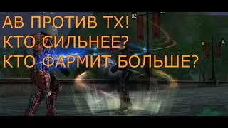 Lineage 2 Main Сравнение ТХ и АВ