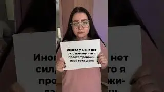 Мне реально иногда стрёмно,что моя тревога сжирает энергию,которую я могу посвятить хобби или работе