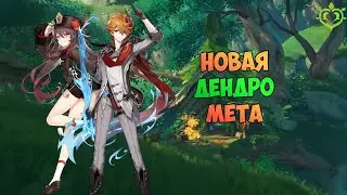 ЭЛЕКТРО СТИХИЯ СТАНЕТ ИМБОЙ? │ РАННИЙ ГАЙД НА ДЕНДРО РЕАКЦИИ В ГЕНШИН ИМПАКТ (Genshin Impact 3.0)