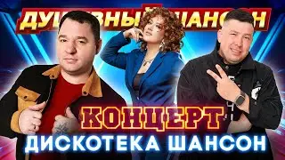 КОНЦЕРТ ДИСКОТЕКА ШАНСОН 