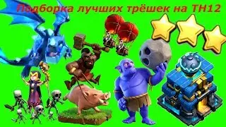 Новая подборка трёшек на 12ТХ/Как снести 12ТХ на 3 звезды