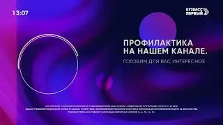 Полная профилактика (Кузбасс Первый HD, 24.07.2024)