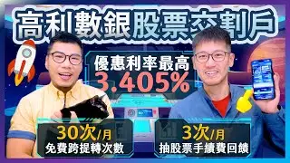 利率差171倍！錢放一般交割戶超虧😢 改用數銀交割戶 最高享3.405%活儲優利 ＆ 30次免費跨轉提＋3次股票抽籤手續費回饋｜柴鼠兄弟