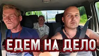 ПОЕЗДКА НА ДЕЛО С Серёжей Головорезом и Тимофеем Петровичем.