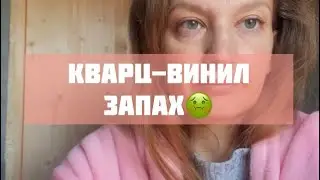 Запах от кварц-виниловой плитки