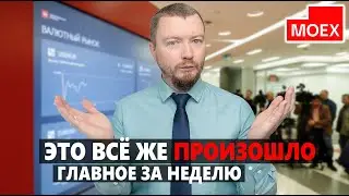 Что произошло с рублём, акциями Московской Биржей и ключевой ставкой