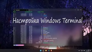 Кастомный Windows Terminal(базовая настройка)