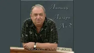 Лазарь Лившиц. Де ти мила моя.