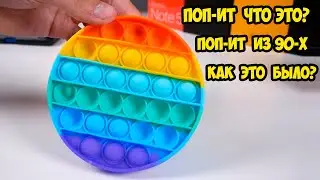 Поп Ит (Pop iT) новый спиннер и Pop iT моего детства