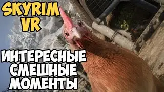 Skyrim VR Интересные Смешные Моменты | Доктор Стрэндж