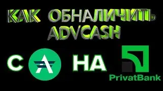 Как вывести деньги с Advanced Cash на карту // Вывод денег с Advcash кошелька на Приват24
