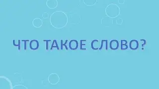 Что такое слово?
