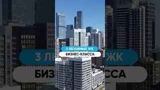 РЕКОМЕНДУЮ эти ЖК в Москве! Бизнес класс