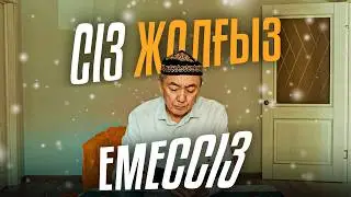 Сіз жалғыз емессіз / Қазақша кино 2024