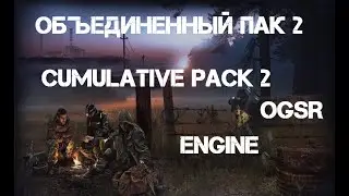 Объединенный Пак 2 OGSR Engine