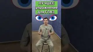 ЛУЧШЕЕ упражнение для ГЛАЗ - 