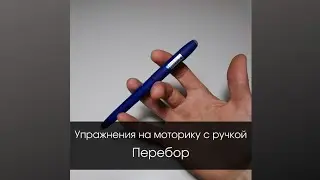 Перебор. Упражнение на моторику с ручками.