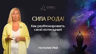 Влияние рода на судьбу. Как переписать родовые программы?