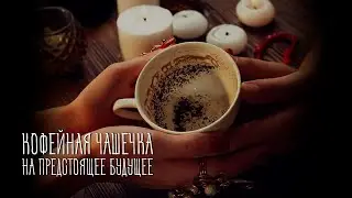 Что стоит на пороге? 💥❤️🔥 Чем порадует судьба? ☕😘💫 Загадай срок!