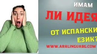 Имам ли идея от испански език? 🫢