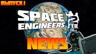 НОВОСТИ SPACE ENGINEERS 2 - ВСЕ САМОЕ ВАЖНОЕ С ПРЕЗЕНТАЦИИ (1 ВЫПУСК)
