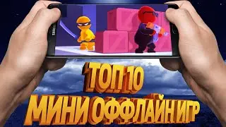ТОП 10 МИНИ ОФФЛАЙН ИГР НА Андроид/IOs + ССЫЛКИ