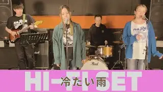 【歌詞付】冷たい雨 / ハイ ファイ セット【Cover】Tsumetai Ame by Hi-Fi Set