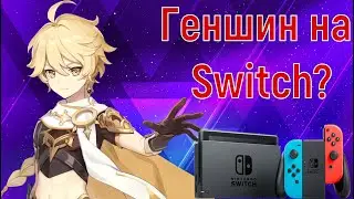 GENSHIN IMPACT НА SWITCH? геншин импакт нинтендо свитч гайд