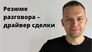 Резюме разговора – драйвер сделки