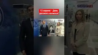 Поздравляем всех с ДНЁМ КОСМОНАВТИКИ! 🚀 