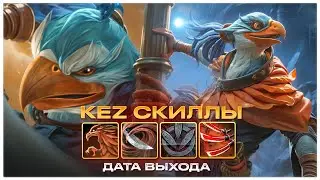KEZ - ВСЕ СКИЛЛЫ НОВОГО ГЕРОЯ | ДАТА ВЫХОДА 4 АКТА ПАВШЕЙ КОРОНЫ | КЕСТРЕЛЬ - ЗЛОДЕЙ | DOTA 2