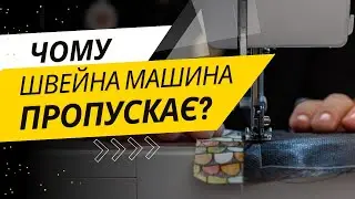 Чому швейна машина пропускає стібки?👉 Як виправити це самостійно!✅